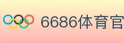 6686体育官网 logo